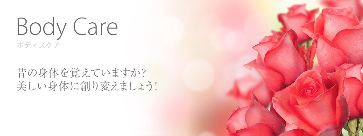 Body ボディーケア