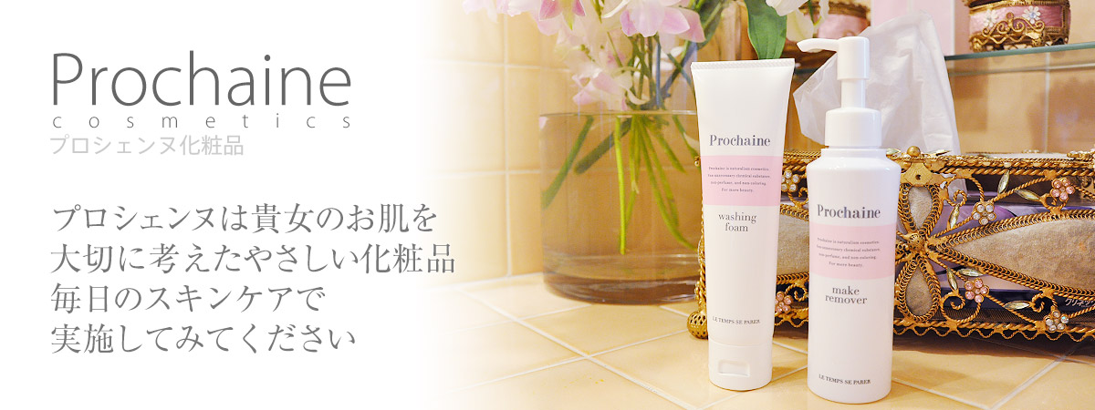 プロシェンヌ化粧品