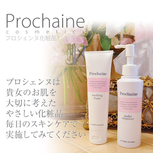 プロシェンヌ化粧品